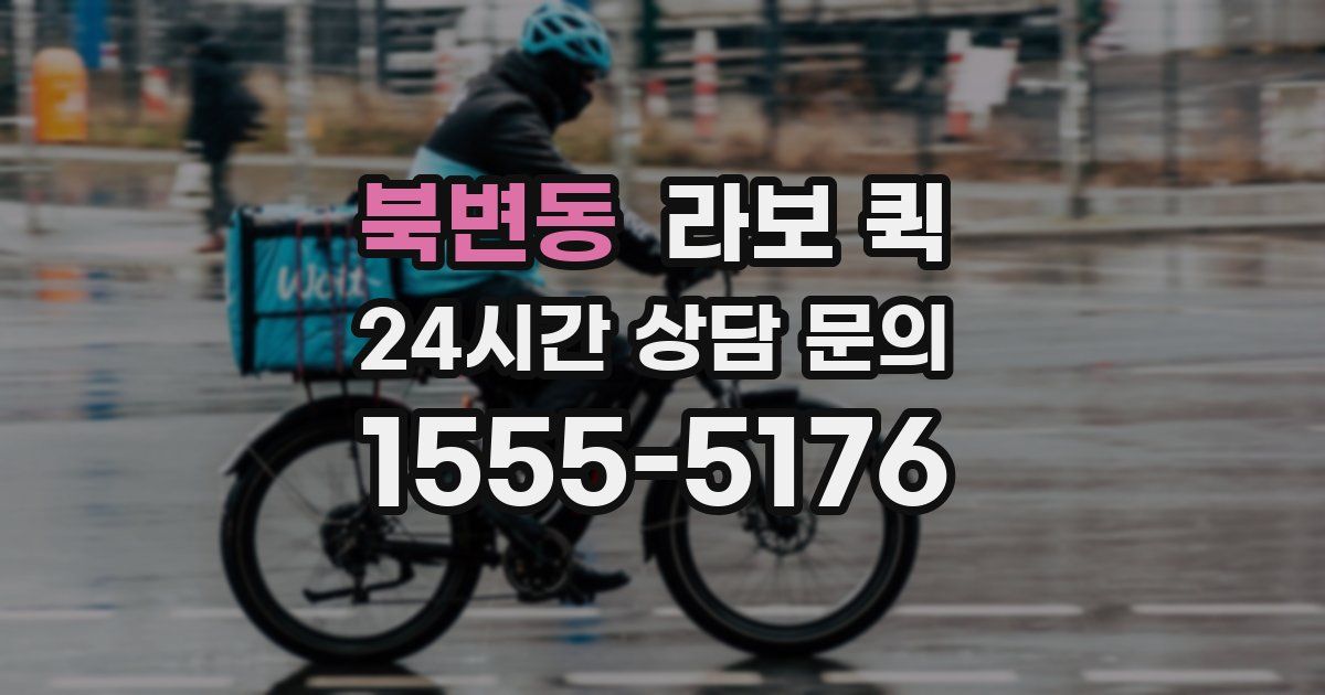 북변동 라보 퀵