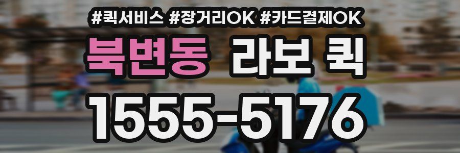북변동 라보 퀵