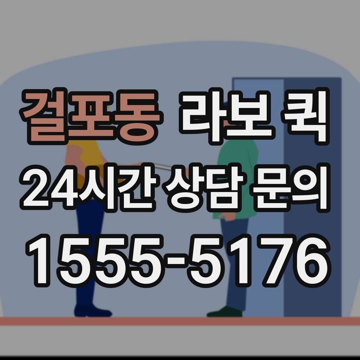 걸포동 라보 퀵 서비스 신청 시 유의할 점