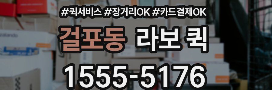 걸포동 라보 퀵