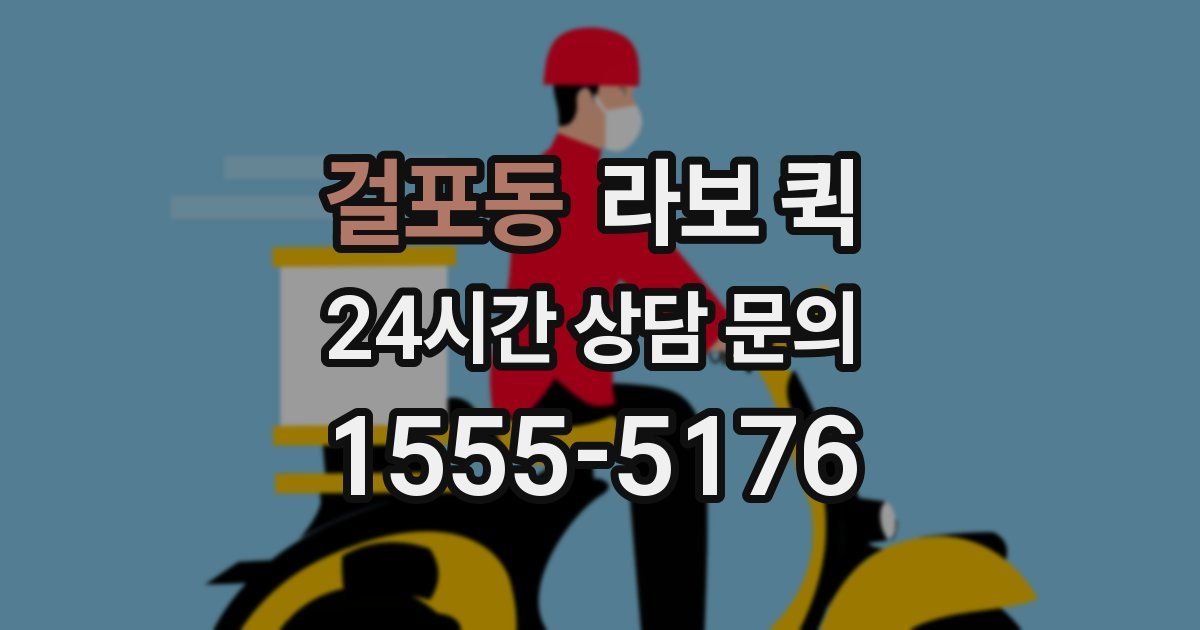 걸포동 라보 퀵