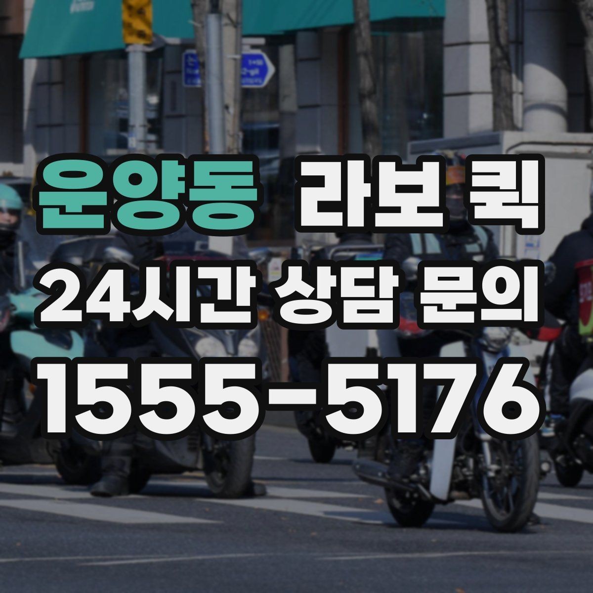 운양동 라보 퀵 가격 비교할 때 보는 부분