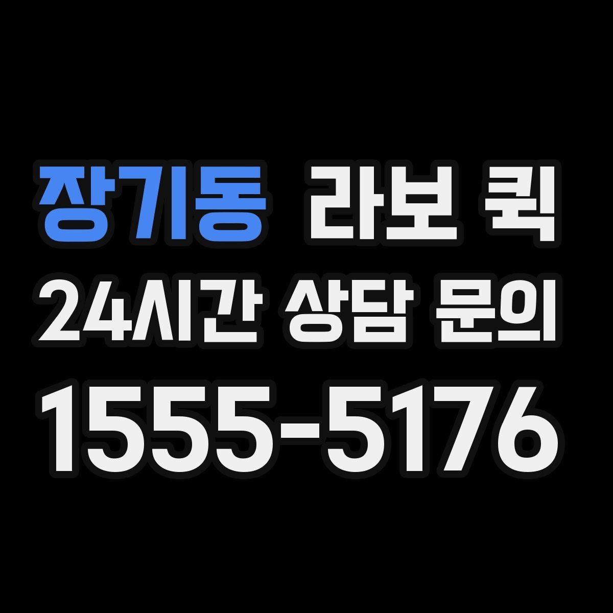 장기동 라보 퀵 이용 시 체크할 서비스 범위