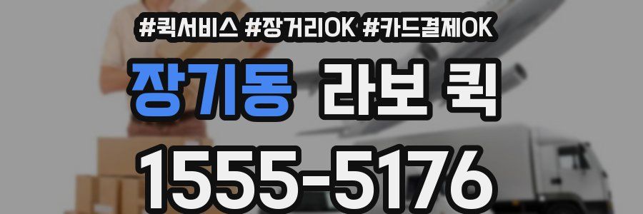 장기동 라보 퀵
