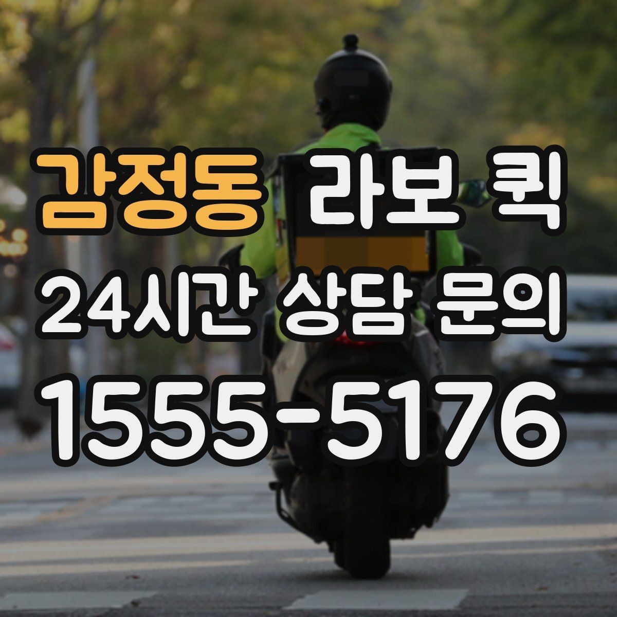 감정동 라보 퀵 구매 전 알아둘 점
