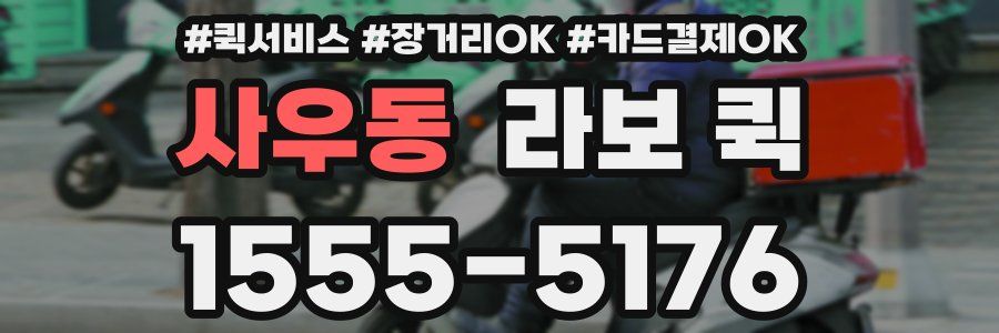 사우동 라보 퀵