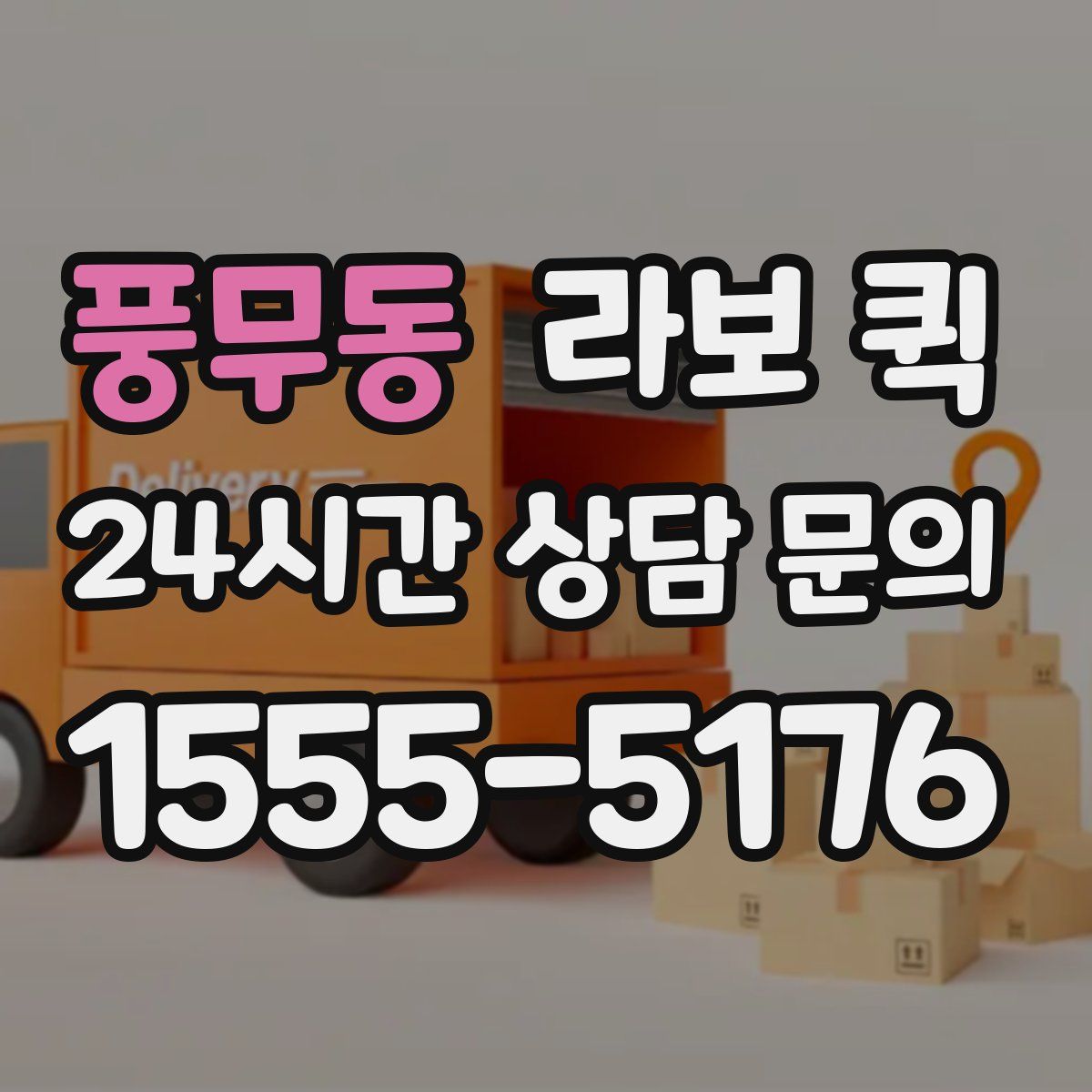 풍무동 라보 퀵