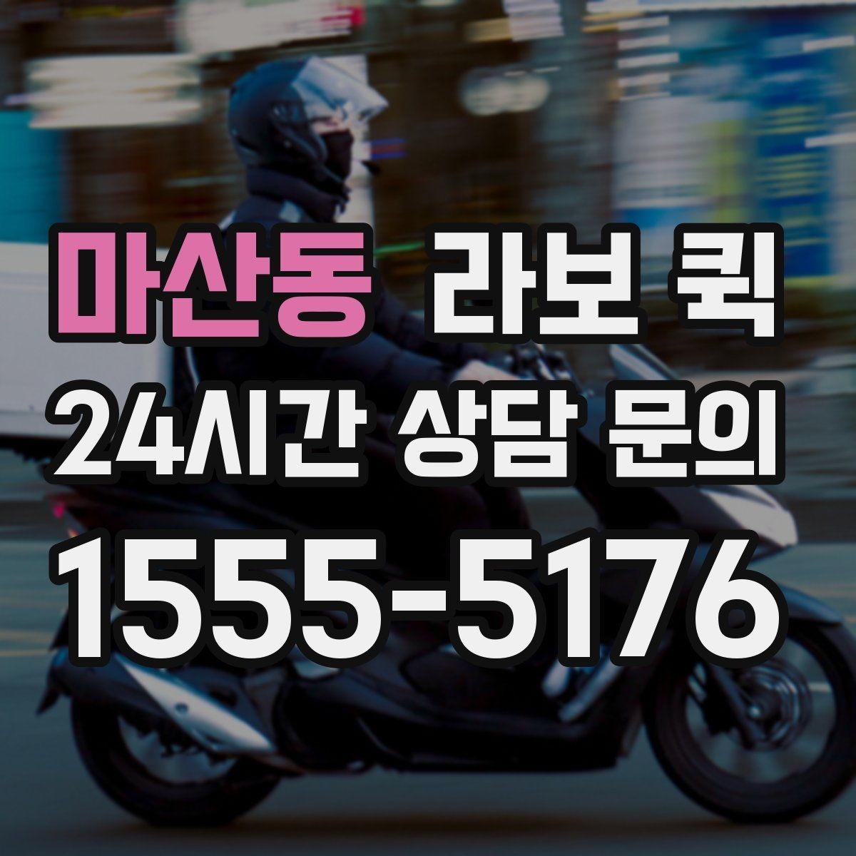 마산동 라보 퀵 간단한 짐 옮기기에 좋은 이유