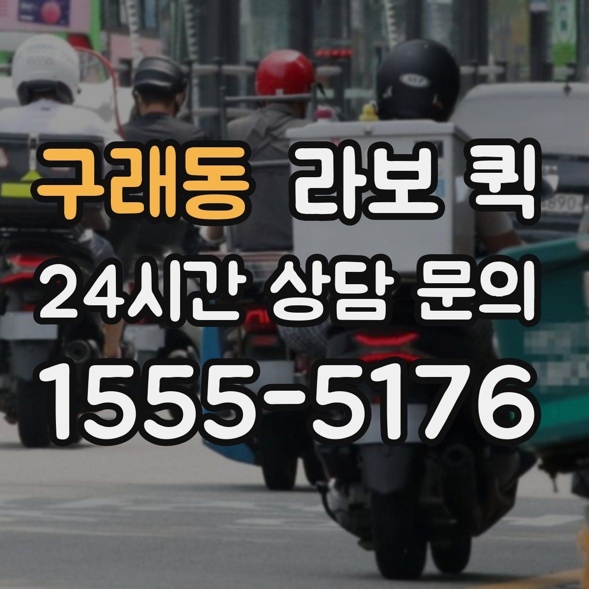 구래동 라보 퀵 선택 기준을 사례로 알아보기