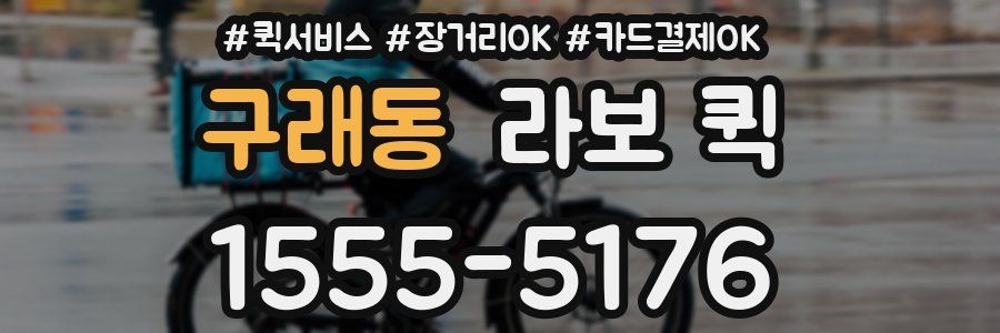 구래동 라보 퀵