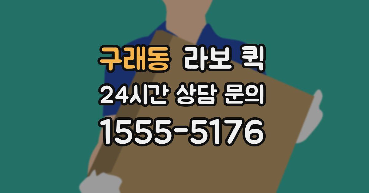 구래동 라보 퀵