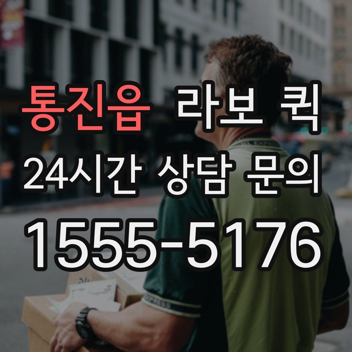 통진읍 라보 퀵 사용 후기에서 본 만족 요소