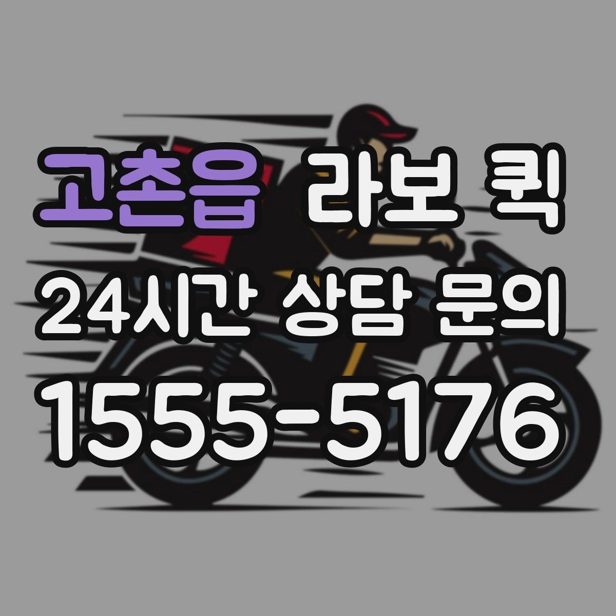 고촌읍 라보 퀵 도입 검토 시 도움이 되는 내용