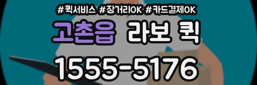 고촌읍 라보 퀵