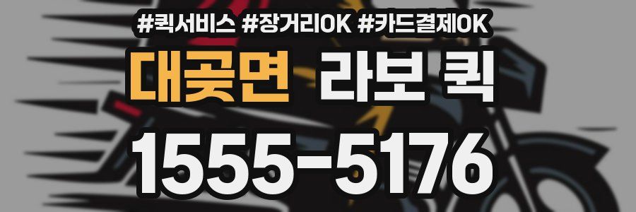 대곶면 라보 퀵