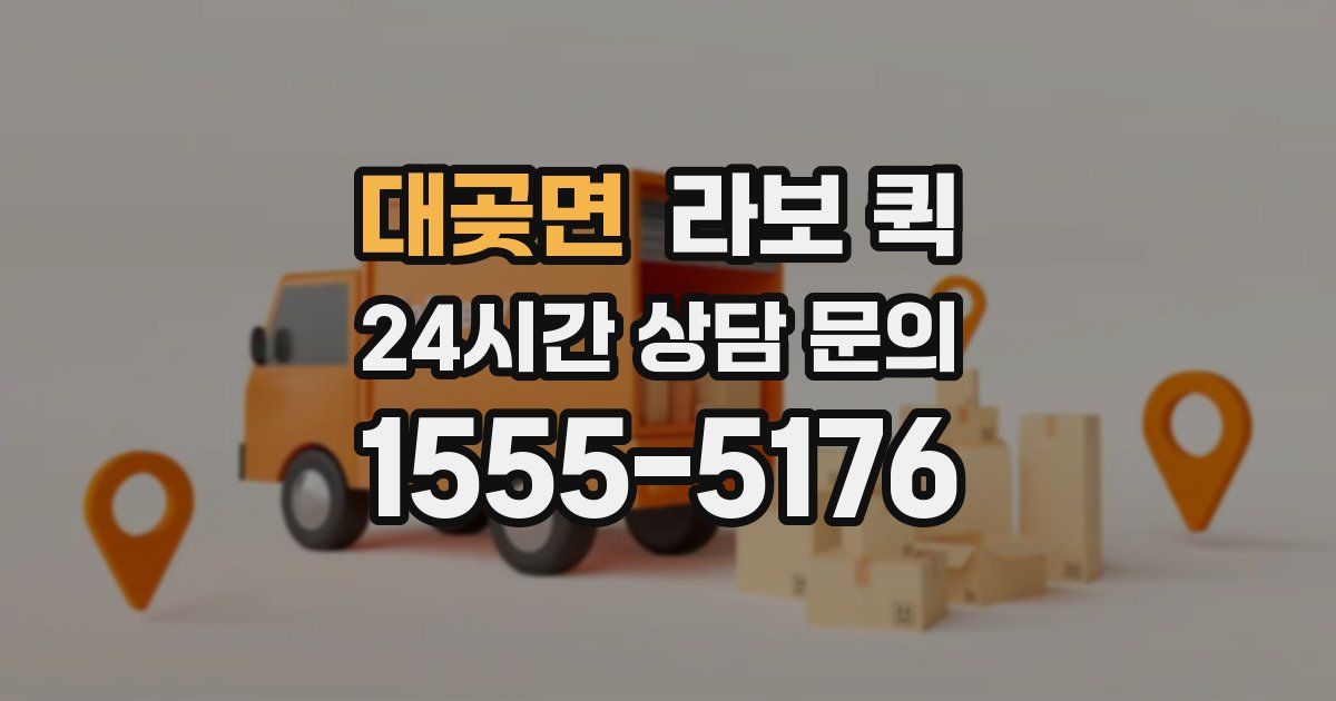 대곶면 라보 퀵