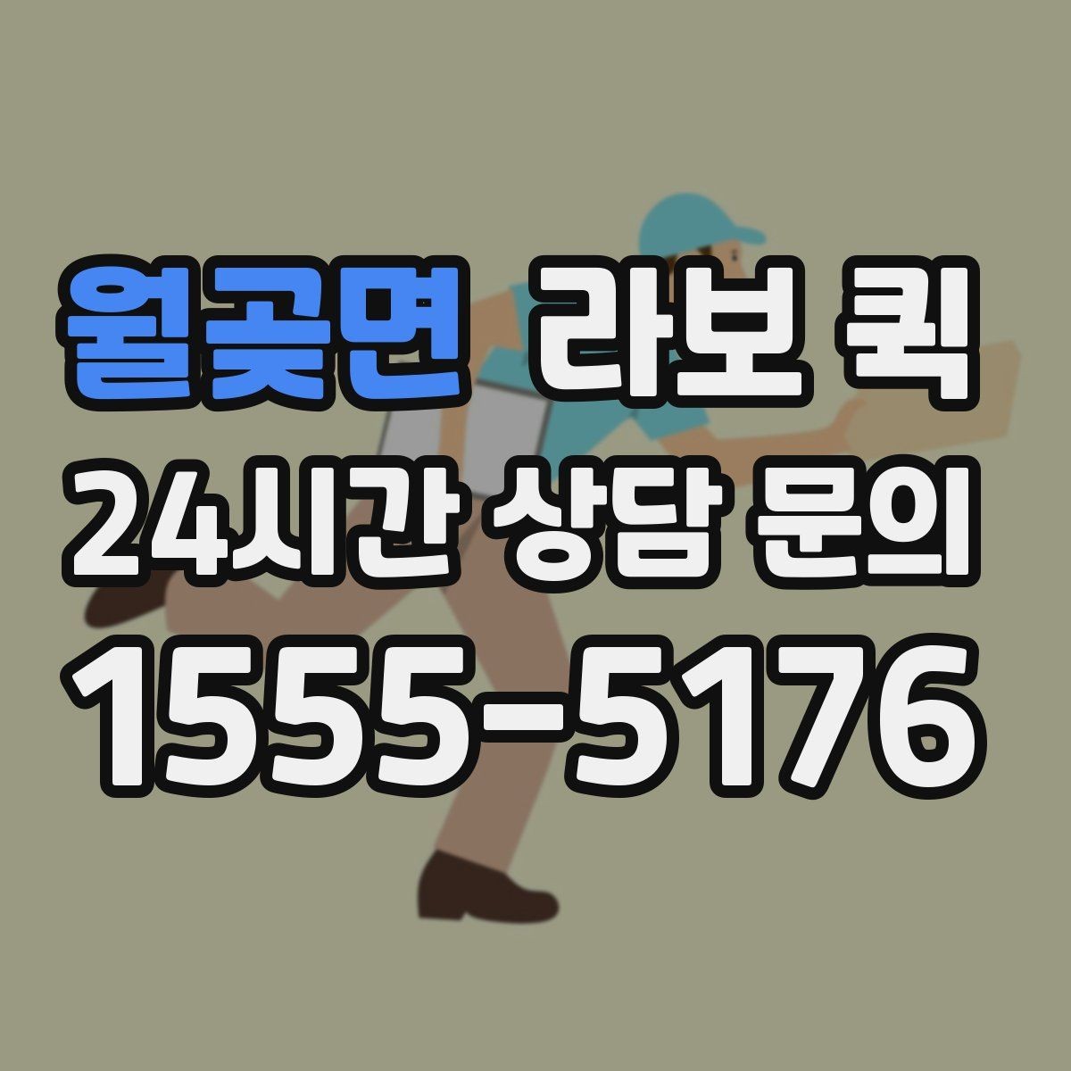 월곶면 라보 퀵 현장 상황별 대응 가이드