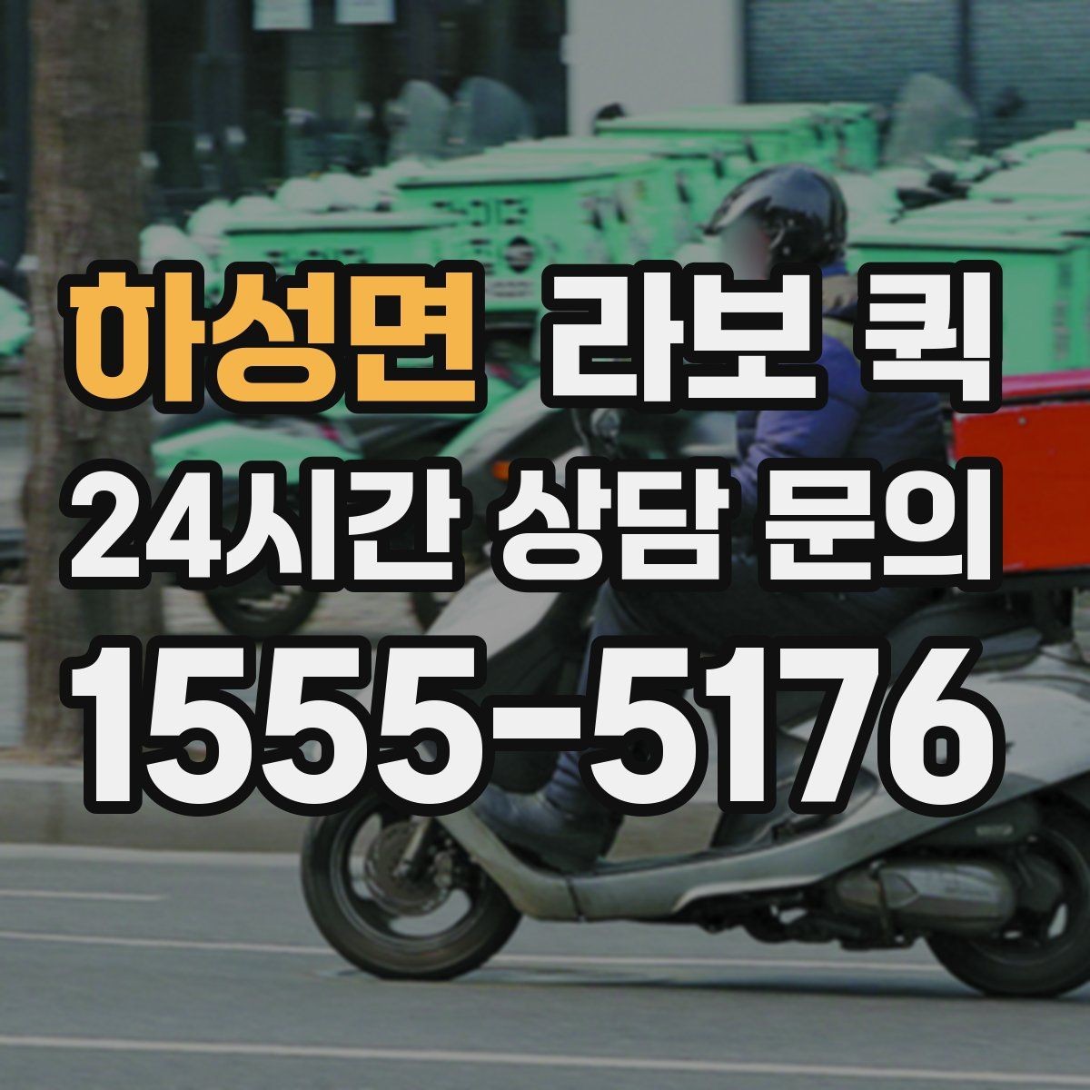 하성면 라보 퀵 근거리 배송에 맞는 이유