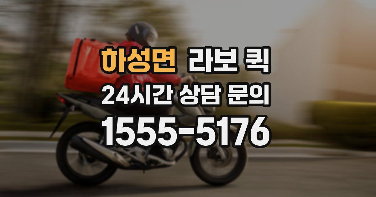 하성면 라보 퀵