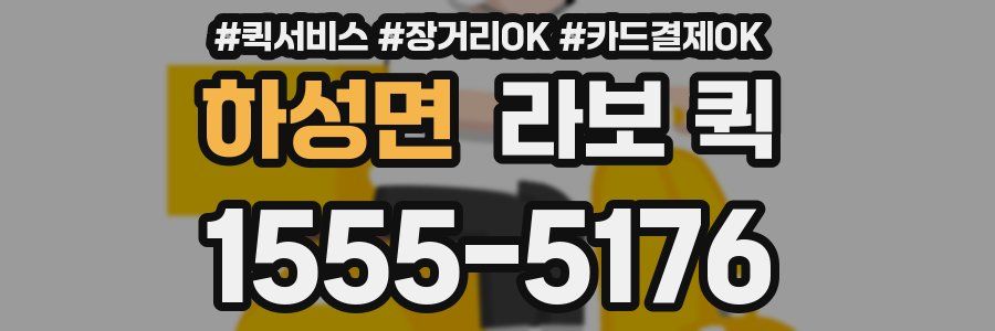 하성면 라보 퀵