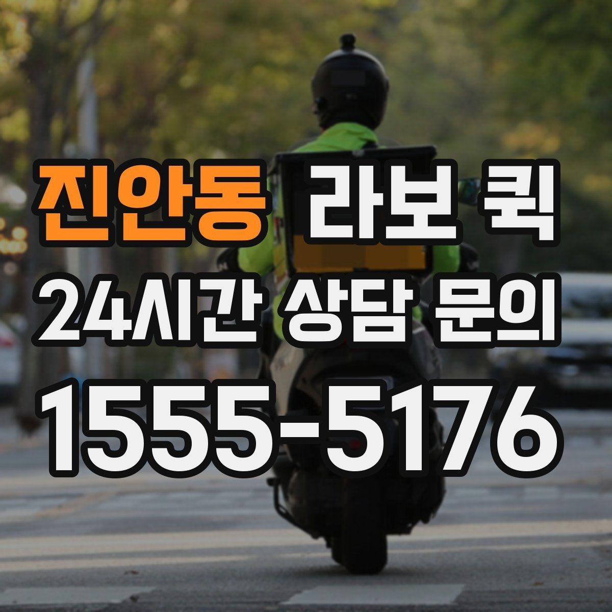 진안동 라보 퀵 위치 공유 시 알아둘 점