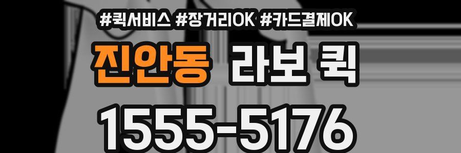 진안동 라보 퀵