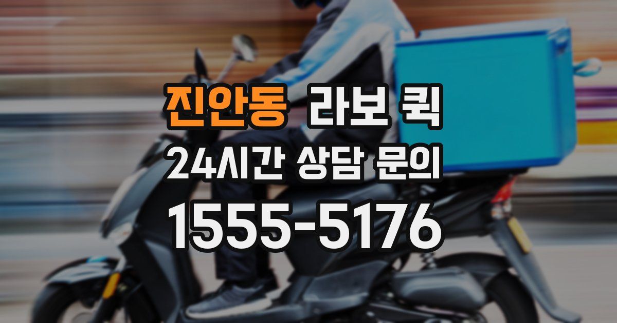 진안동 라보 퀵