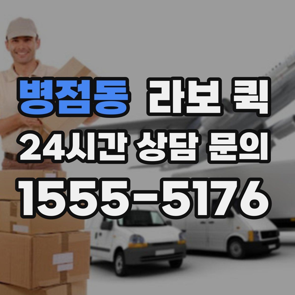 병점동 라보 퀵 운임 구조를 이해하는 방법