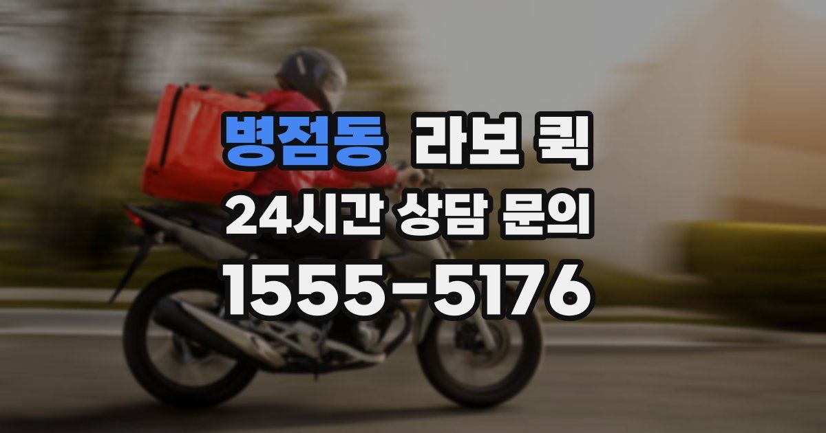 병점동 라보 퀵