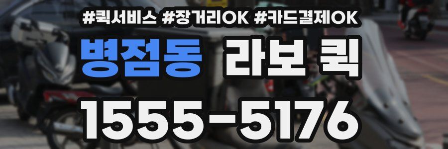 병점동 라보 퀵
