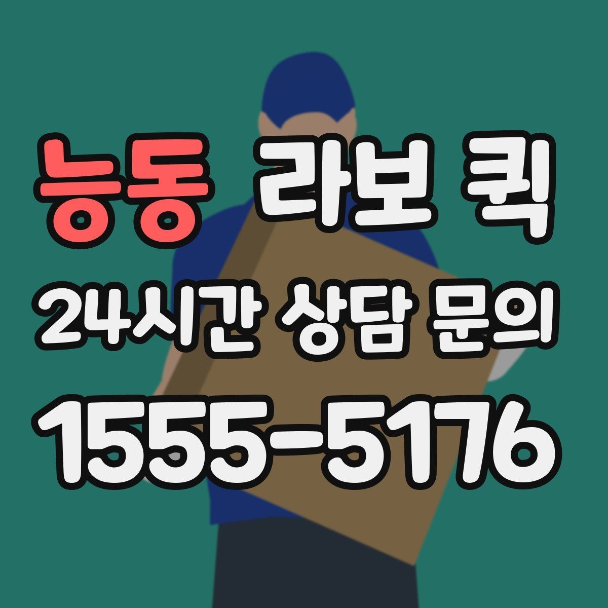 능동 라보 퀵 선택 기준을 세우는 방법