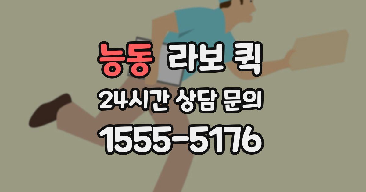 능동 라보 퀵