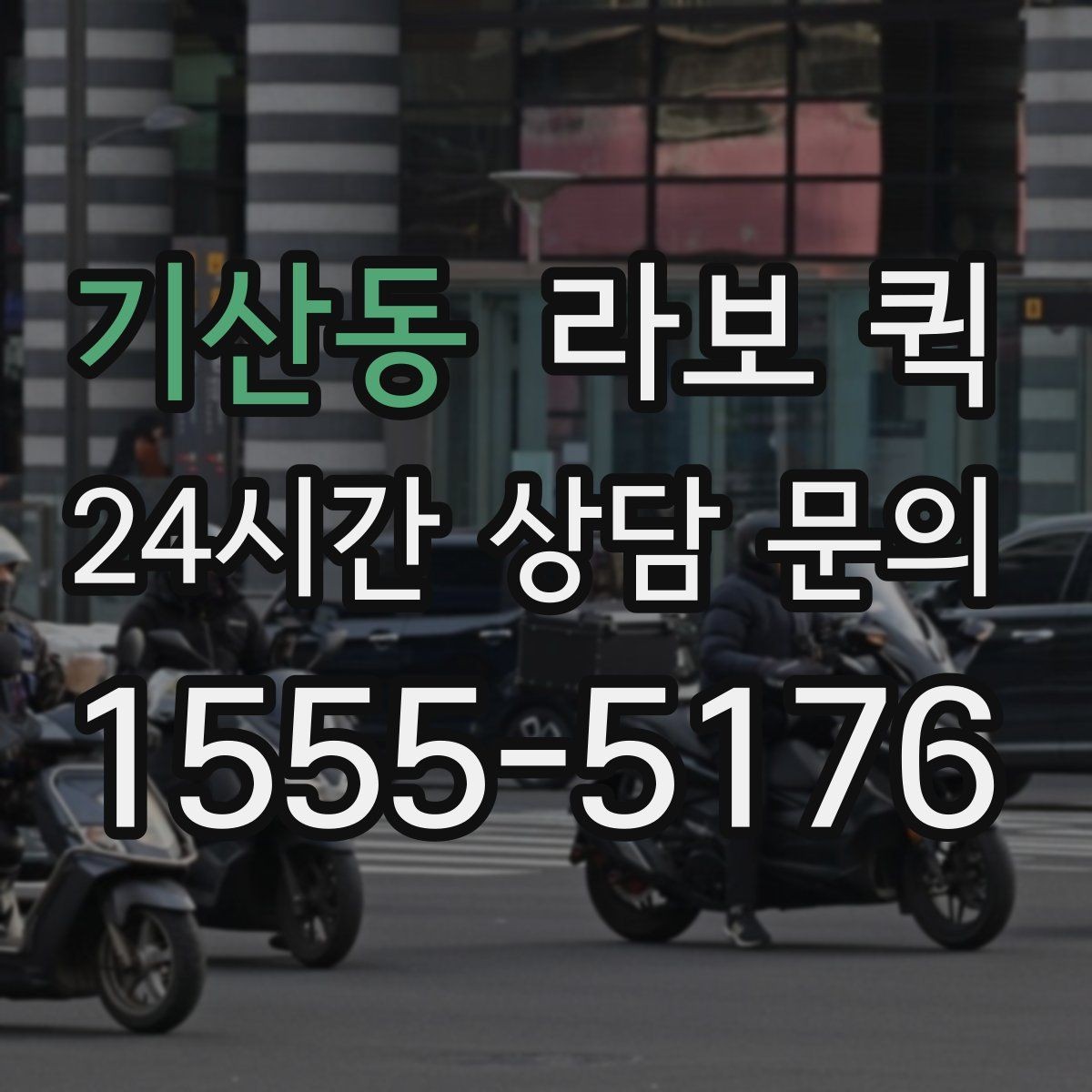 기산동 라보 퀵 활용도를 높이는 선택 방법
