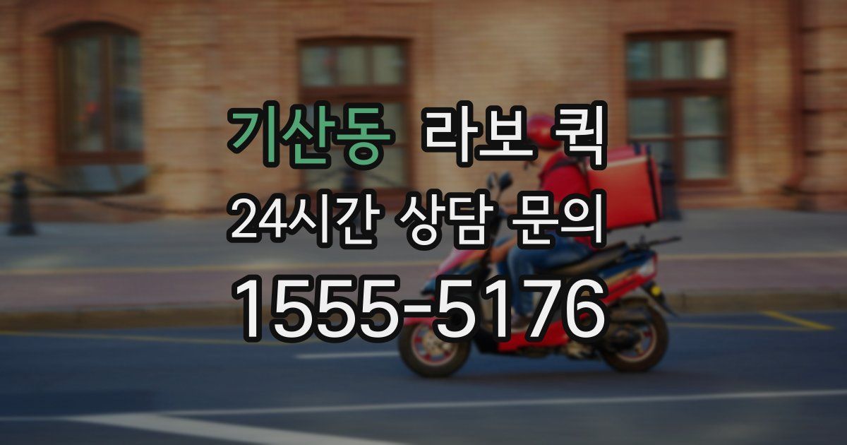 기산동 라보 퀵