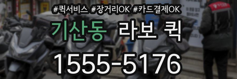 기산동 라보 퀵