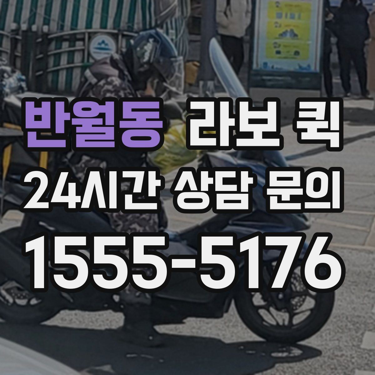 반월동 라보 퀵 선택 시 체크할 기준