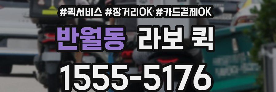반월동 라보 퀵