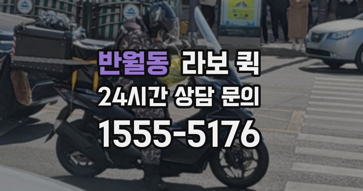 반월동 라보 퀵