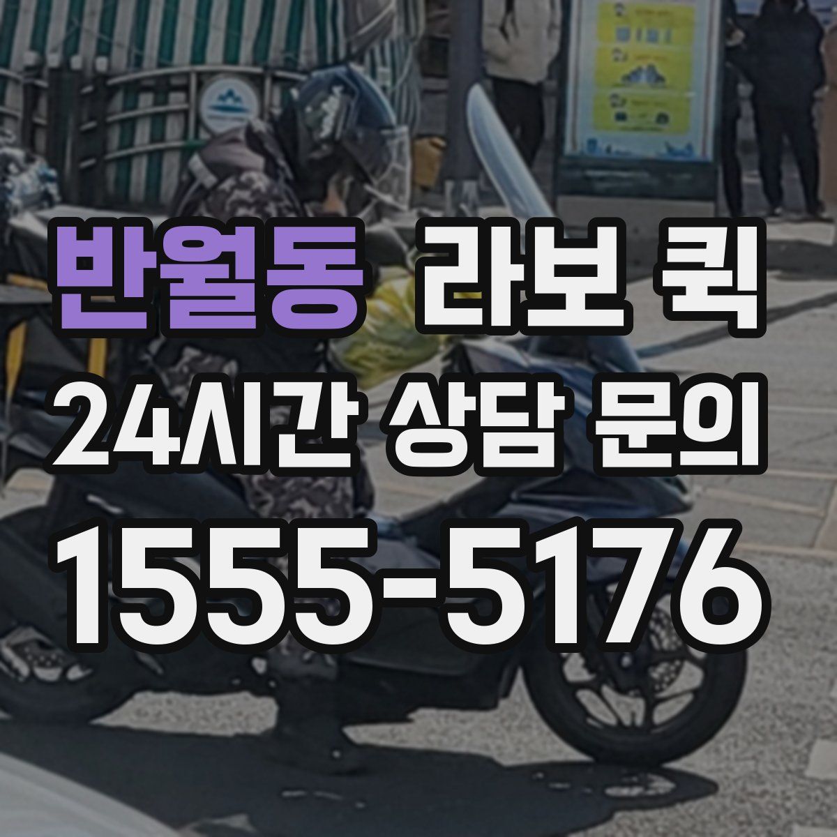 반월동 라보 퀵