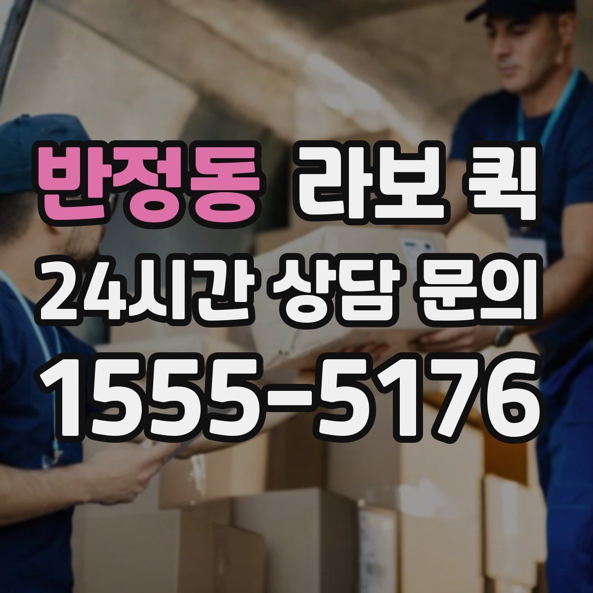 반정동 라보 퀵 이동거리와 적재 기준 살펴보기