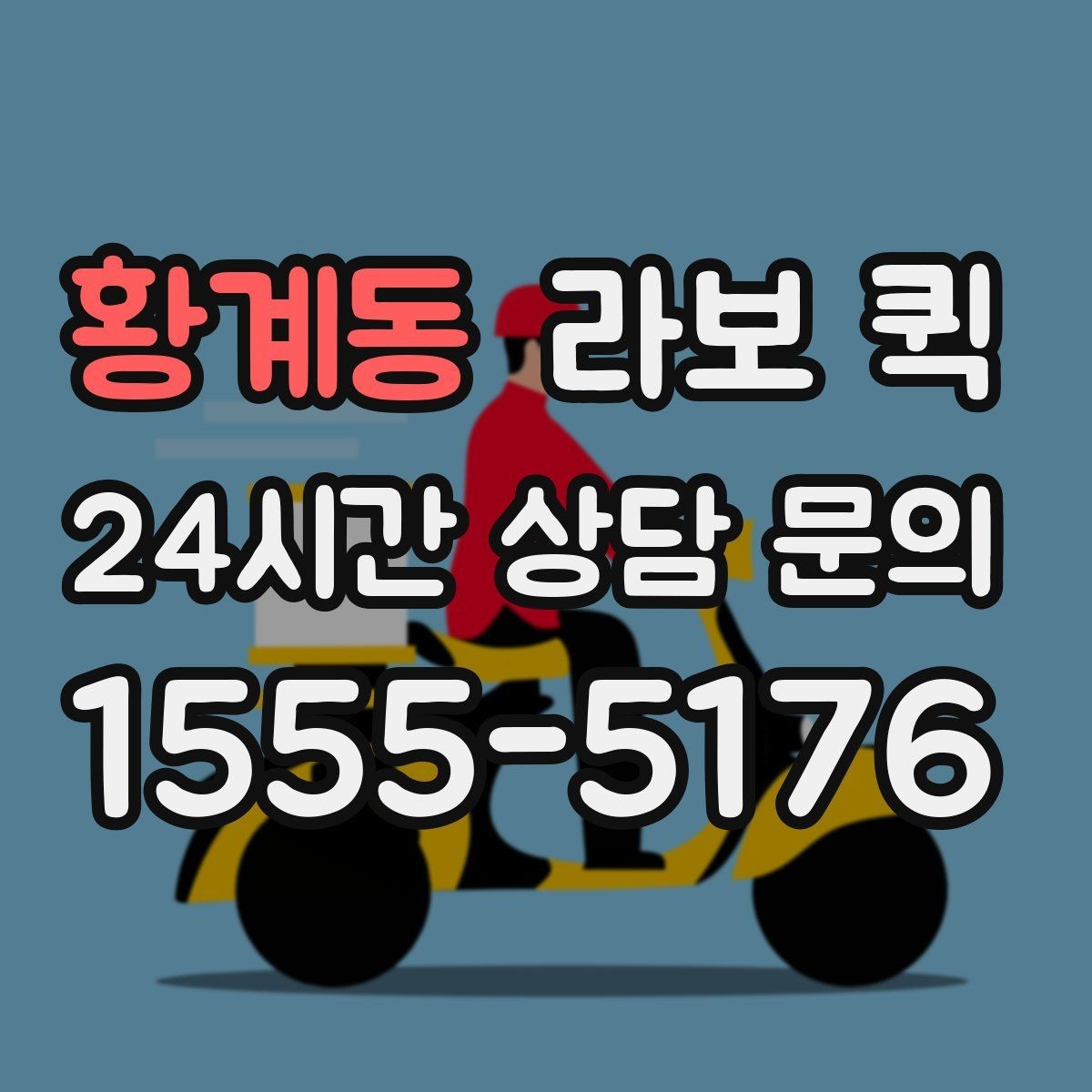 황계동 라보 퀵 관련 자주 묻는 질문