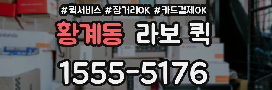 황계동 라보 퀵