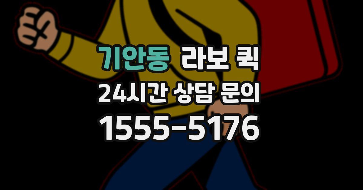 기안동 라보 퀵