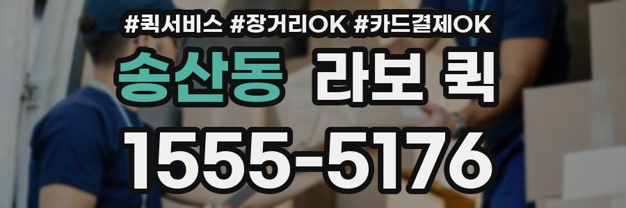 송산동 라보 퀵