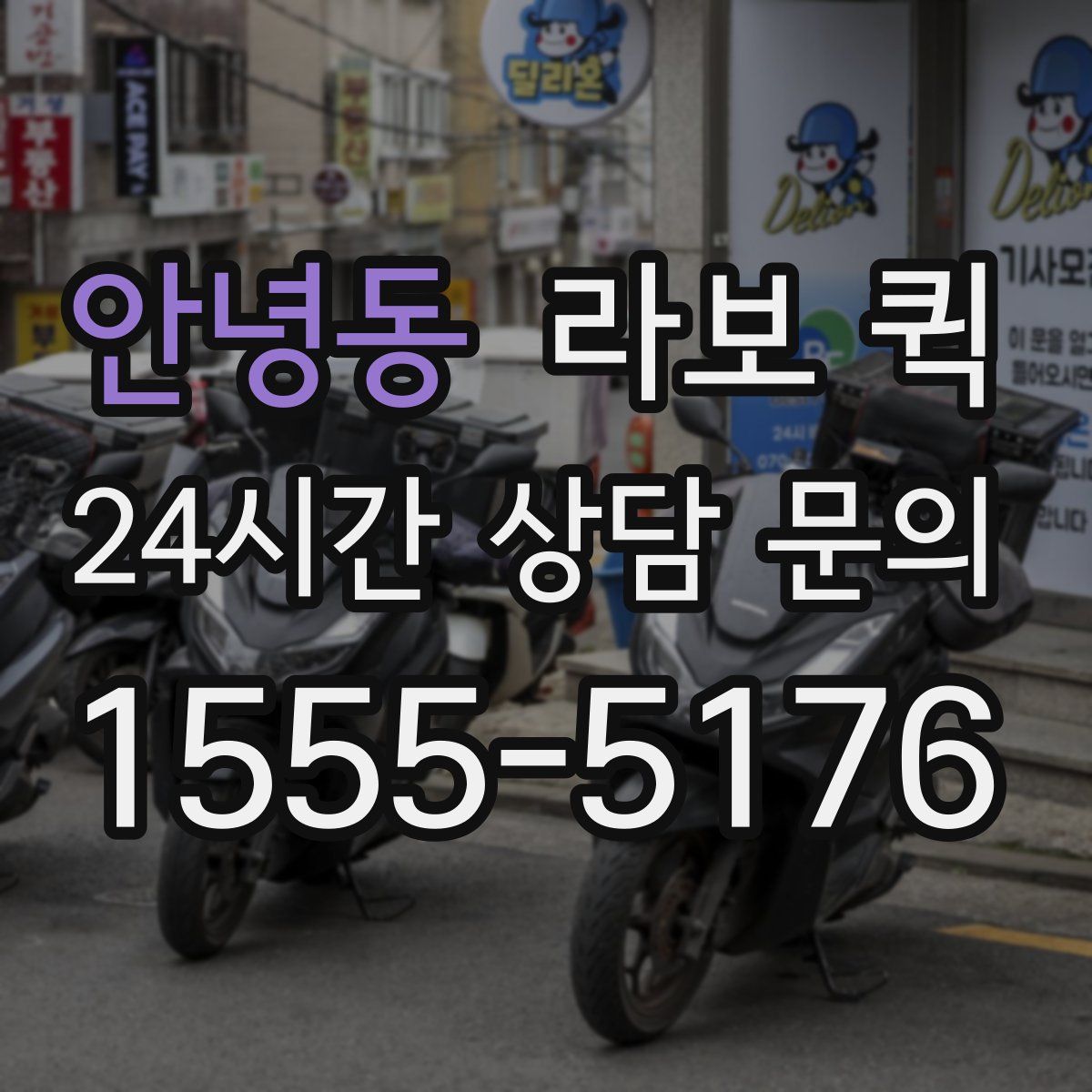 안녕동 라보 퀵