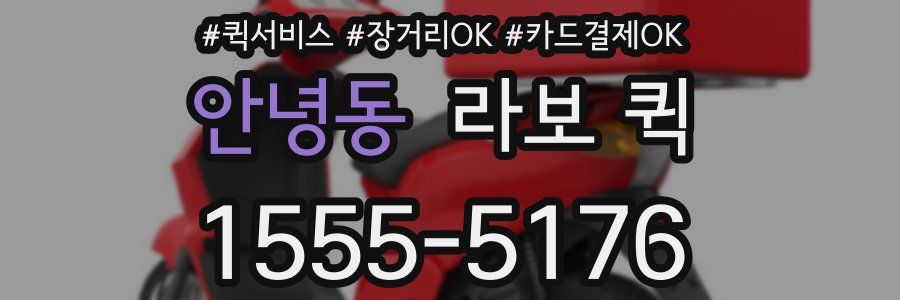 안녕동 라보 퀵