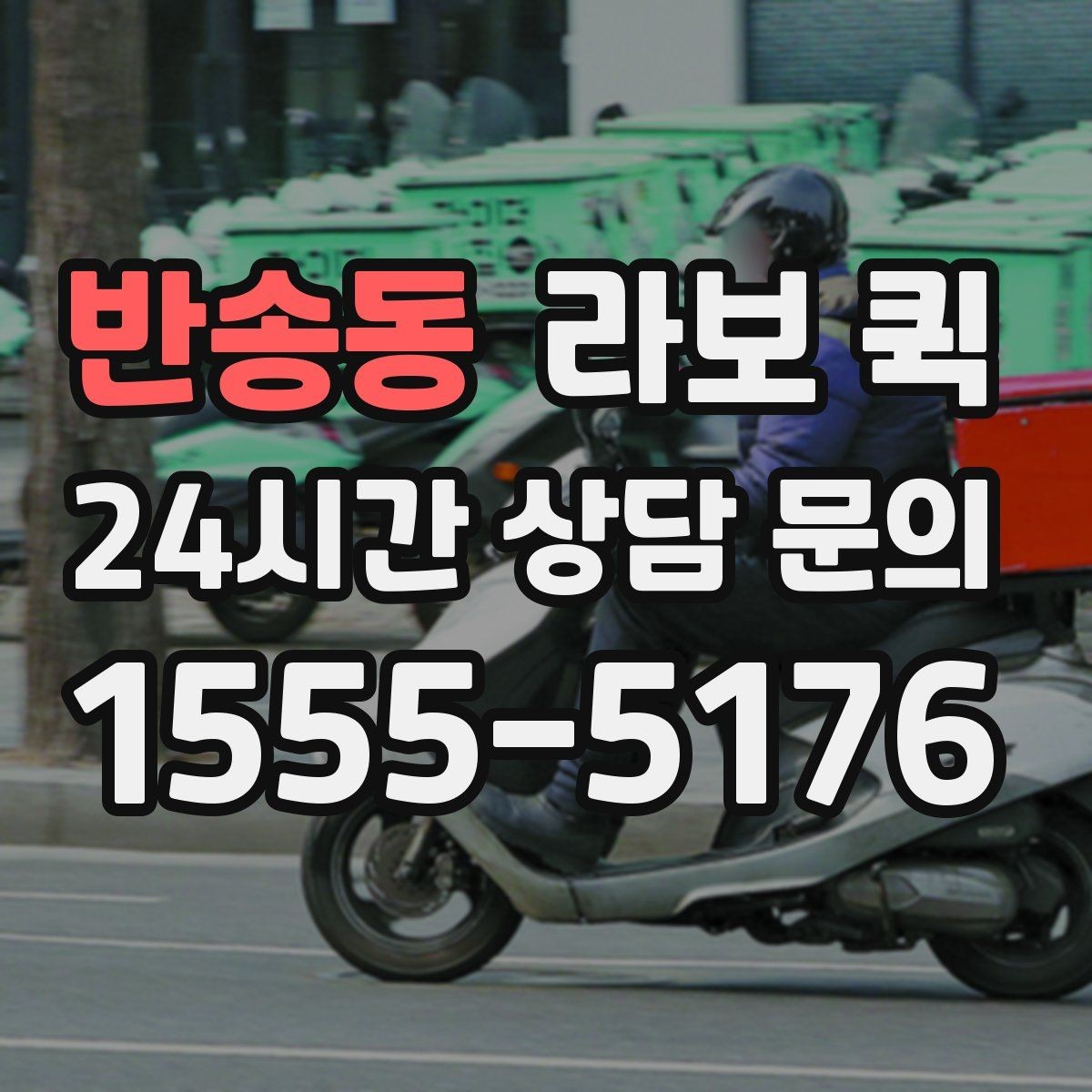 반송동 라보 퀵 비용 구조를 이해하는 방법