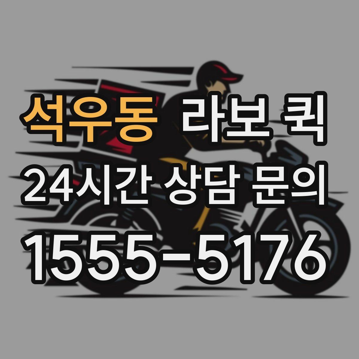 석우동 라보 퀵 사용 환경별 장점과 한계