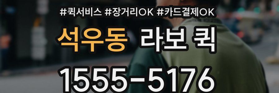 석우동 라보 퀵