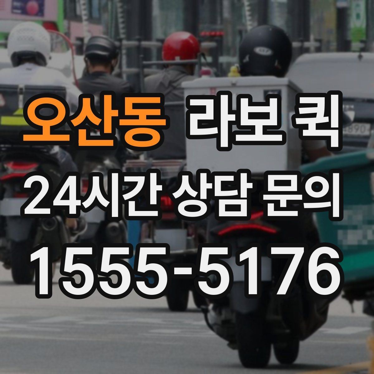 오산동 라보 퀵 문의할 때 꼭 물어볼 항목